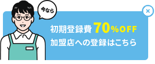 今なら初期登録費70%OFF 加盟店への登録はこちら