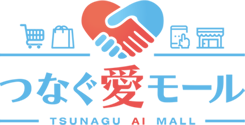 つなぐ愛モール TSUNAGU AI MALL