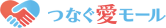 つなぐ愛モール