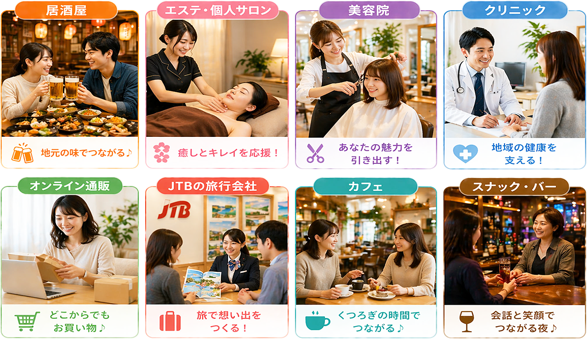 居酒屋・エステ・個人サロン・美容院・クリニック・オンライン通販・JTBの旅行会社・カフェ・スナック・バーで使えます