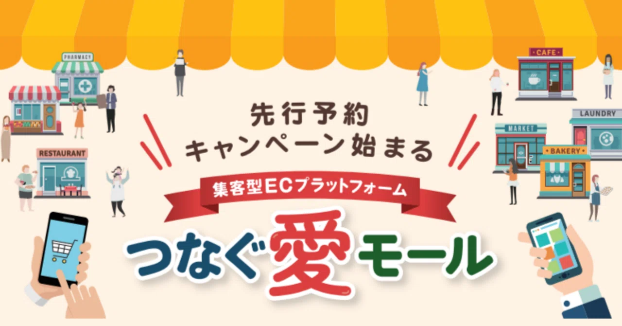 先行予約キャンペーン始まる 集客型ECプラットフォーム つなぐ愛モール
